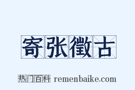 寄张徵古是什么意思的图片